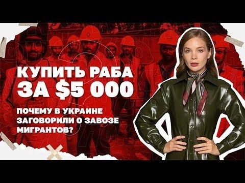 quot;Купить раба за $5 тысячquot;. Почему в Украине заговорили о массовом завозе трудовых мигрантов?