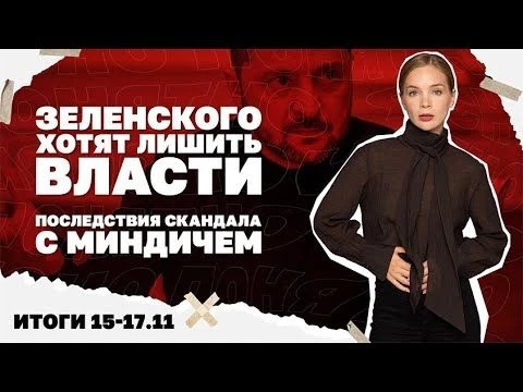 Зеленского хотят лишить власти. Последствия скандала с Миндичем. Итоги  15-17.11 | Страна.ua