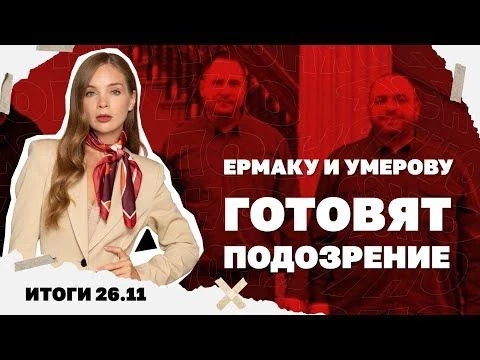 Россияне в центре Покровска,скандал с прослушкой Уиткоффа, Умерову и Ермаку готовят подозрение.26.11