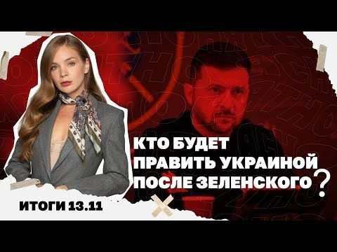Кто будет править Украиной после Зеленского, «пугающий поворот» на фронте. Итоги 13.11