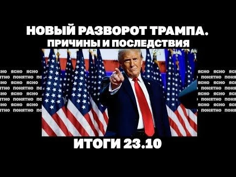 Новый разворот Трампа, удар по ГЭС, атака РФ под Херсоном. Итоги 23.10