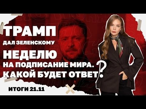 ВСУ теряют Покровск, Трамп дал Зеленскому неделю на подписание мира: какой будет ответ? Итоги 21.11