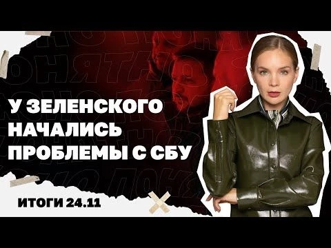 Бои в Константиновке, поменяет ли Трамп свой мирный план, у Зеленского начались проблемы с СБУ.24.11