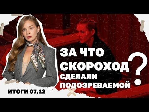 Два ключевых вопроса по переговорам, за что Скороход сделали подозреваемой. Итоги 07.12