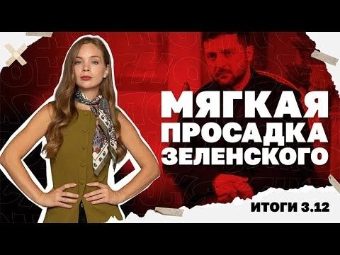 Мирноград в окружении, итоги разговора Уиткоффа и Путина, мягкая просадка Зеленского. Итоги 3.12