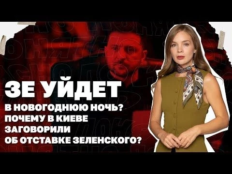 Зе уйдет в новогоднюю ночь? Почему в Киеве заговорили об отставке Зеленского?