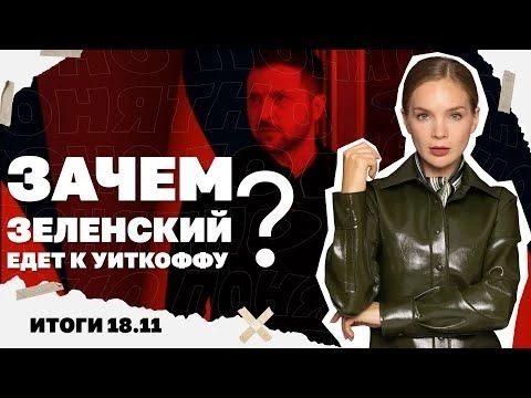 Проблемы ВСУ под Лиманом, зачем Зеленский едет к Уиткоффу, «килл-зона» на фронте. Итоги 18.11