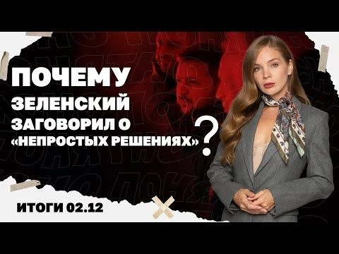 Взят ли Покровск россиянами, Зеленский заговорил о quot;непростых решенияхquot;, Уиткофф у Путина. 02.12