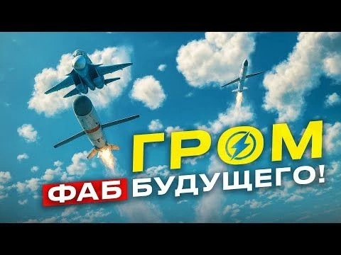 Ракетно-бомбовый комплекс quot;ГРОМquot; - оружие, которое заменит ФАБ с УМПК!