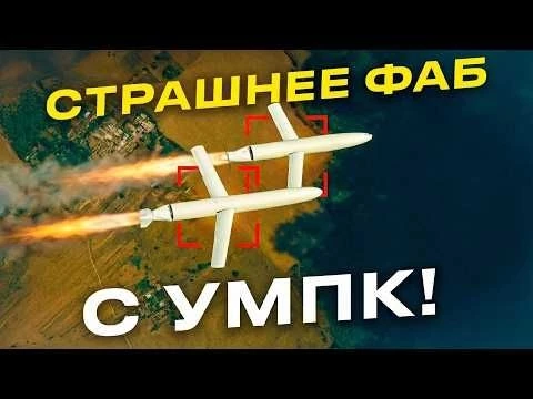 УМПБ Д-30СН и УМПБ 5Р: опасные наследники ФАБ с УМПК!