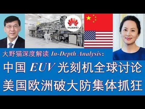 野猫论政 2727：中国EUV光刻机引发全球讨论，美国欧洲破大防集体抓狂