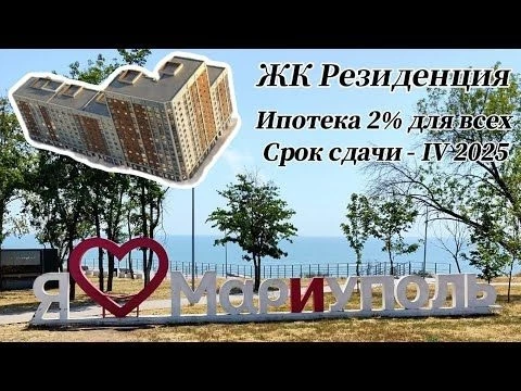 Обзор ЖК в Мариуполе