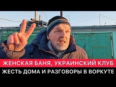 В ЖЕНСКОЙ БАНЕ, УКРАИНСКОМ РЕСТОРАНЕ, ТРЕШ ДОМАХ И ДРУГОЕ ИНТЕРЕСНОЕ. ПЕРВЫЙ РАЗ В ВОРКУТЕ.