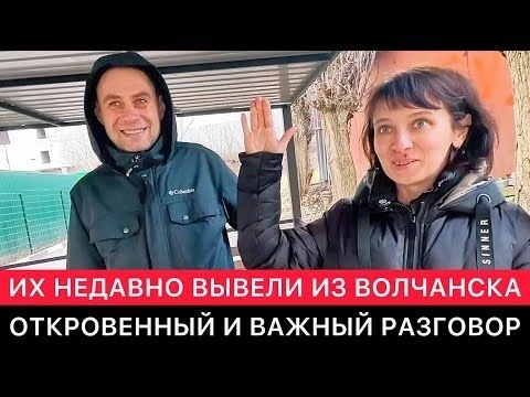 ОТКРОВЕННЫЙ РАЗГОВОР С СЕМЬЕЙ, КОТОРУЮ НЕДАВНО БОЙЦЫ РФ ВЫВЕЛИ ИЗ ВОЛЧАНСКА.