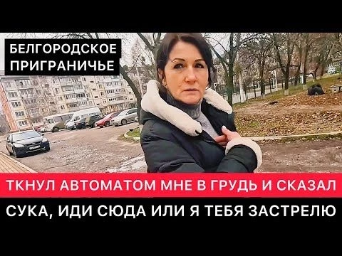 ЭТА ЖЕСТЬ СЛУЧИЛАСЬ НЕДАВНО СО СВЕТЛАНОЙ В БЕЛГОРОДСКОМ ПРИГРАНИЧЬЕ (ШЕБЕКИНО).