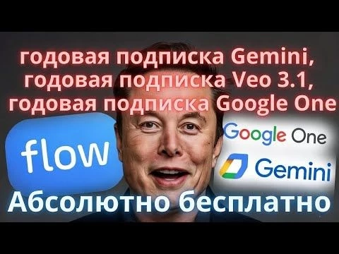 Как оформить годовую подписку на Google One бесплатно и пользовать Gemini и Veo 3.1 с Pro подпиской