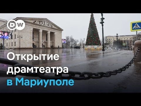 После бомб: театр в Мариуполе открыли с помпой - на фоне новых атак РФ