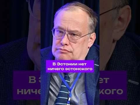 Профессор: в Эстонии не осталось ничего эстонского #экономика #политика #мнение #межевич #таллин