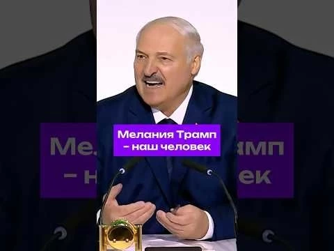 #Лукашенко: Мелания наша #trump #usa #melaniatrump #сша #трамп #мелания