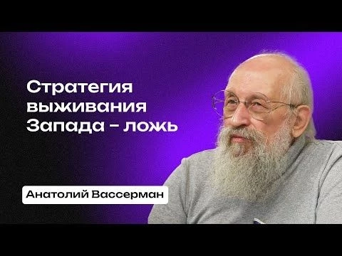 Обсуждение речи Владимира Путина на quot;Валдаеquot; с Анатолием Вассерманом