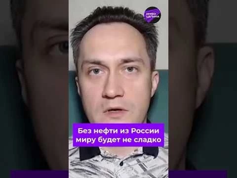 Нефть по $360? Легко! Эксперт назвал условия #врекомендации #энергетика #санкции #российскаянефть