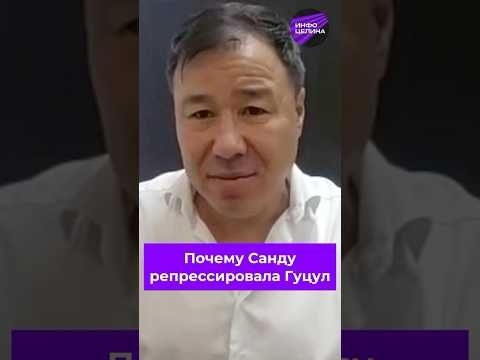 #Репрессии в Молдавии: за что #Санду посадила #Гуцул #moldova #moldavia #гагаузия