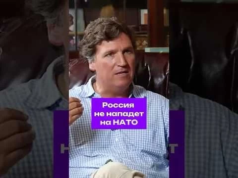 Вера в нападение России на НАТО смехотворна, заявил @TuckerCarlson #политика #такеркарлсон