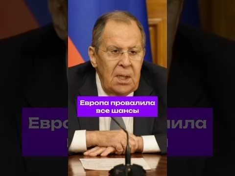 #Лавров: Европа полностью провалилась #россия #украина #политика #мирныепереговоры