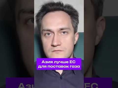 Эксперт по энергетике: #Азия перспективнее #ЕС для поставщиков газа #газ #санкции #экономика