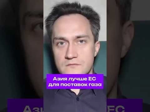 Эксперт по энергетике: #Азия перспективнее #ЕС для поставщиков газа #газ #санкции #экономика