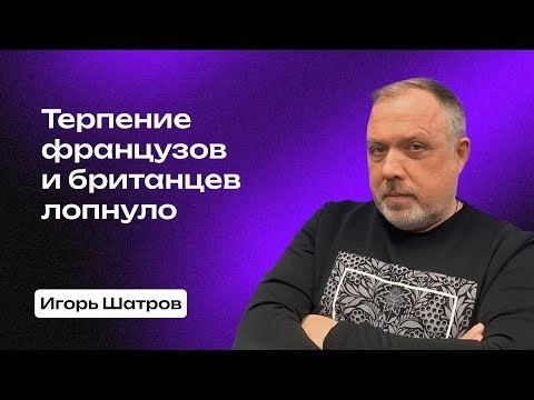 Протесты во Франции и Великобритании: крах толерантности и отставка Макрона?