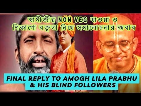Iskcon এর মহারাজকে শেষ জবাব | Final reply to Amogh Lila Prabhu @myashraya @belurmathofficial