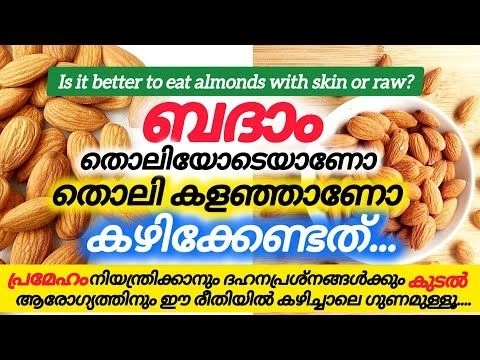 Is it better to eat almonds with skin or raw? ബദാം തൊലി കളഞ്ഞാണോ., കളയാതെയാണോ....#thasnishealthbites