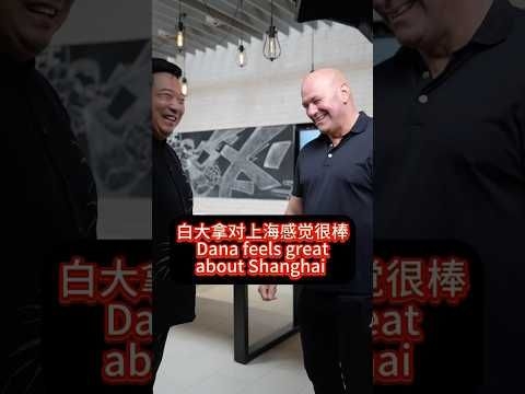 Dana feels great about Shanghai #china #chinatravel #danawhite #trump #ufc #shanghai