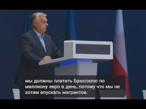 Виктор Орбан на правом митинге во Франции, 09/06/25 @APT_NEWS  @right_rus
