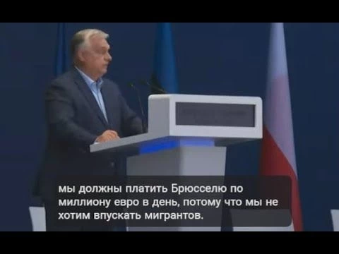 Виктор Орбан на правом митинге во Франции, 09/06/25 @APT_NEWS  @right_rus