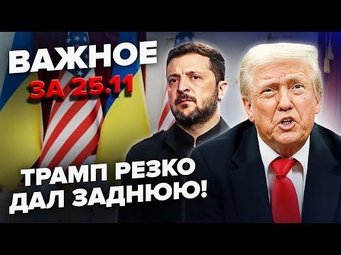 ⚡️У Трампа ЕКСТРЕНО ПЕРЕПИСУЮТЬ ПЛАН по Україні. У Путіна ЧП: МЕГАВИБУХИ по ВСІЙ РФ. Важливе 25.11
