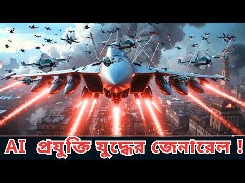 “ভবিষ্যতের যুদ্ধ ? ড্রোন, লেজার আর AI যুদ্ধের ভয়ঙ্কর বাস্তবতা!”