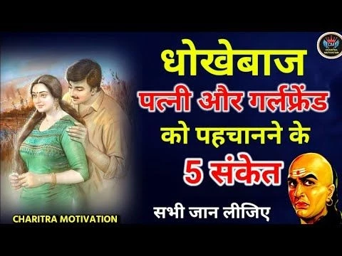 बेवफा पत्नी को पहचानो इन 5 संकेतों से-चाणक्य | Five sign to identify a disloyal wife