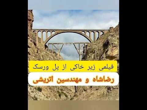 پل ورسک باعث جاودانگی رضاشاه شد|فیلمی دیده نشده از مهندسین اتریشی