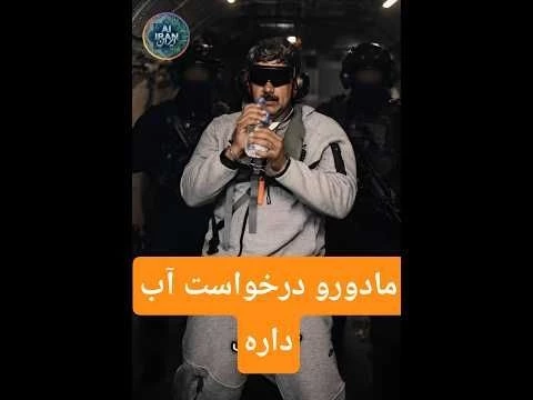 quot;پیام ترامپ به خامنه ایquot; کارو تموم کرد..#جاوید_شاه #اعتراضات_مردمی #پادشاهی#خامنه_ای#مادورو_ونزوئلا