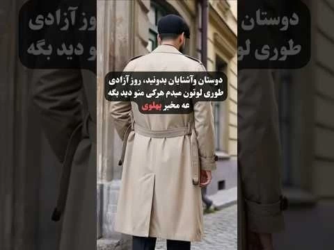 روز آزادی من روزی که شما زندانی خواهید شد...#دانشگاه_شریف #جاوید_شاه #آزادی_ایران