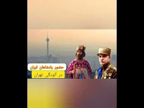 بزرگترین پادشاهان ایران در ایران امروز