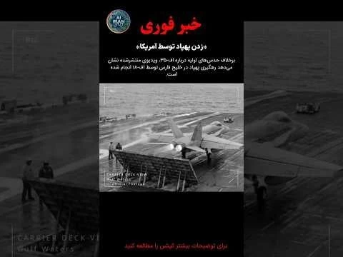 انهدام پهباد ایرانی توسط امریکاUS destroys Iranian drone#usa #iran#drone
