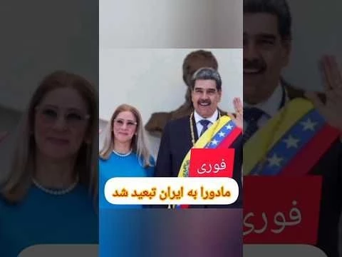 مادورا به ایران تبعید شد #مادورا#ترامپ#جنگ