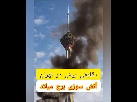 آتش سوزی یا انفجار؟برج میلاد در آتش همچنان بدون مهار
