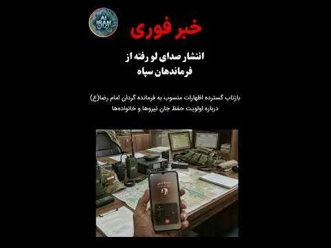 صدای لورفته یک فرمانده سپاه.#iran #جاوید_شاه #خامنه_ای #سپاه_تروریستی_پاسداران #اعتراضات_مردمی