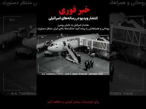 هشدار اسرائیل به خلبان روسی .. #خامنه_ای #جاوید_شاه#ایران #دیکتاتوری #iran