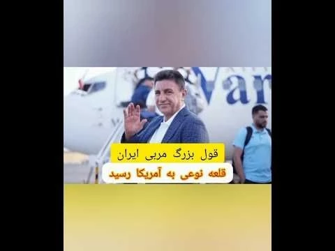 امیر قلعه نوعی به آمریکا رسید